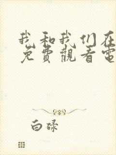 我和我们在一起免费观看电视剧