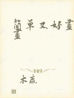 简单又好画的画画