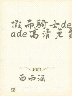 假面骑士decade高清免费观看全集