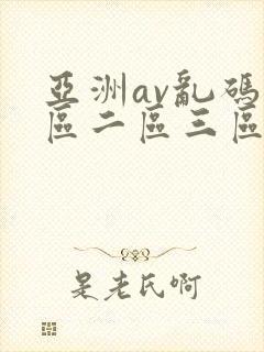 亚洲av乱码一区二区三区www在线观看