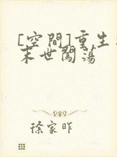 [空间]重生之末世闯荡
