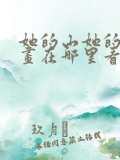 她的山她的海漫画在哪里看