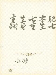 重生七零肥妻要翻身重生七零肥妻要翻身