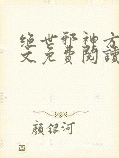 绝世邪神方恒全文免费阅读