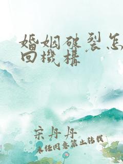 婚姻破裂怎么挽回机构