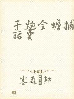 千炮金蟾捕鱼赢话费