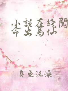 小说在线阅读天命出马仙