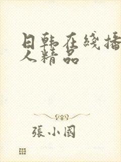 日韩在线播放成人精品