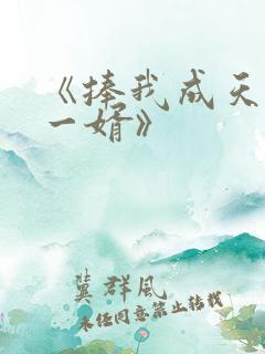 《捧我成天下第一婿》