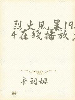 烈火风暴1984在线播放免费观看全集