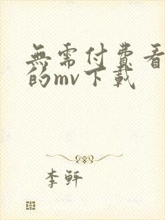 无需付费看大片的mv下载