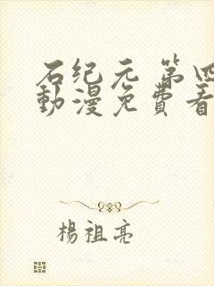 石纪元 第四季动漫免费看