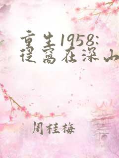 重生1958:从窝在深山打猎开始完整版阅读
