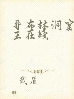 哥布林洞窟双男主在线