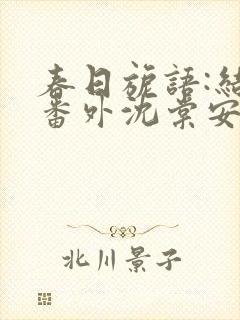 春日旎语:结局番外沈棠安