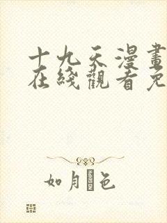 十九天漫画全集在线观看免费观看