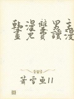 韩漫双男主漫画画免费读漫画