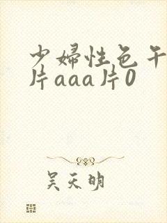 少妇性色午夜淫片aaa片0