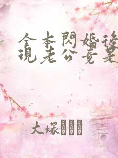 全本闪婚后,发现老公竟是千亿大佬