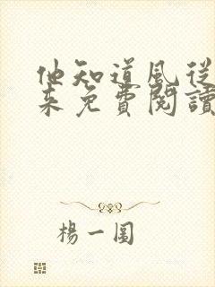 他知道风从哪里来免费阅读全文笔趣阁