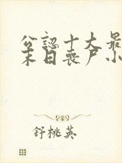 公认十大最好看末日丧尸小说