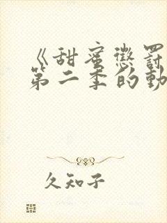 《甜蜜惩罚2》第二季的动漫在线观看