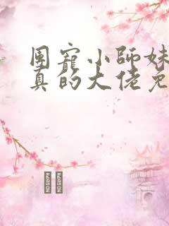 团宠小师妹才是真的大佬免费阅读