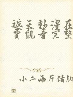 遮天动漫在线免费观看完整版全集高清