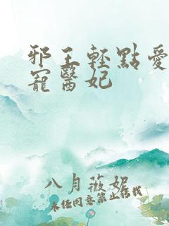 邪王轻点爱:枭宠医妃