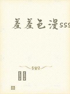 羞羞色漫sss