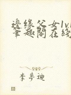 边缘父女1v1笔趣阁在线阅读