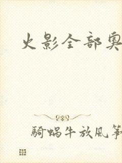 火影全部奥义图