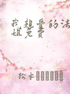 我亲爱的法医小姐免费