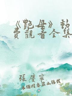 《艳母》动漫免费观看全集