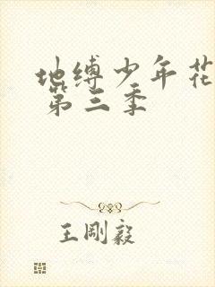 地缚少年花子君 第三季