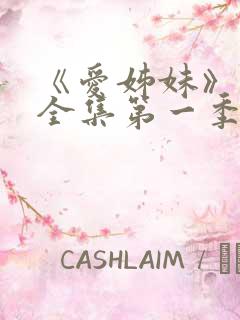 《爱姊妹》动漫全集第一季