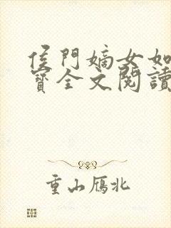 侯门嫡女如珠似宝全文阅读