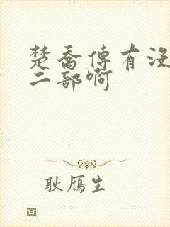 楚乔传有没有第二部啊