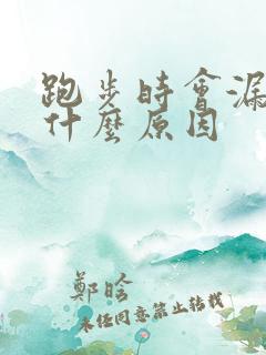 跑步时会漏尿是什么原因