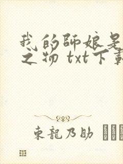 我的师娘是大凶之物 txt下载