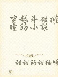 穿越斗破拥有重瞳的小说