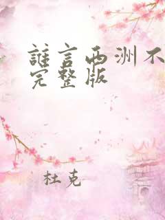 谁言西洲不知意完整版