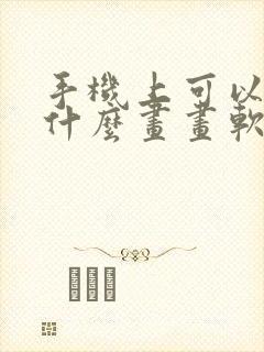 手机上可以下载什么画画软件