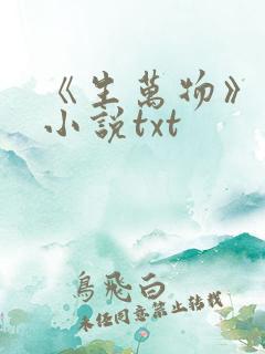 《生万物》原著小说txt