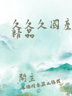 久久久国产成人精品