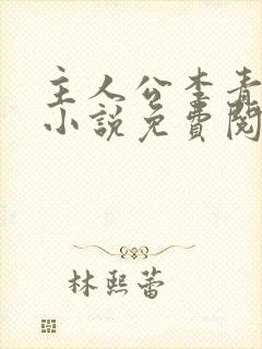 主人公李青山的小说免费阅读