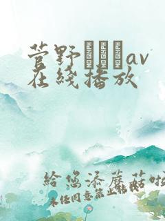 菅野さゆきav在线播放