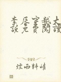 李辰穿越大秦小说免费阅读