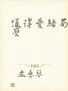 值得爱结局是什么