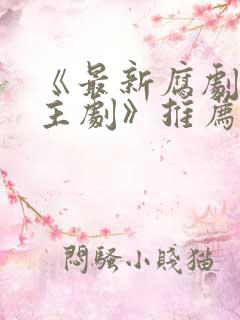 《最新腐剧双男主剧》推荐